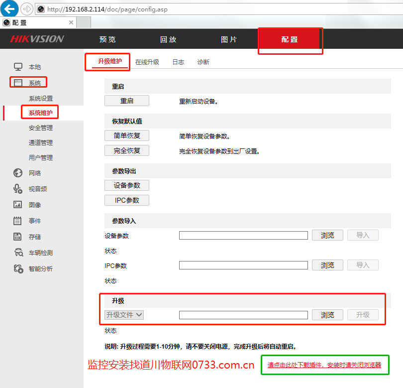 网页登陆到??德枷窕芾砗筇ㄉ堵枷窕? />
</div>
<strong>3、本地网络操作升级??低勇枷窕碳?/strong><br />
使用浏览器(google,火狐,ie),用网页登陆到??低勇枷窕芾砗筇?,在操作时建议你的电脑关闭防火墙。<br />
(登陆管理员后-配置-系统-系统维护-升级)升级文件浏览刚才解压的digicap.dav文件。如果点击浏览或升级没有反应,需要下载浏览器插件(<span style=