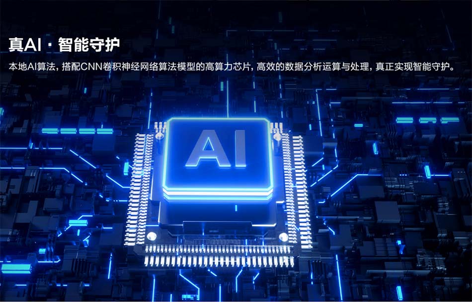 AI智能守护